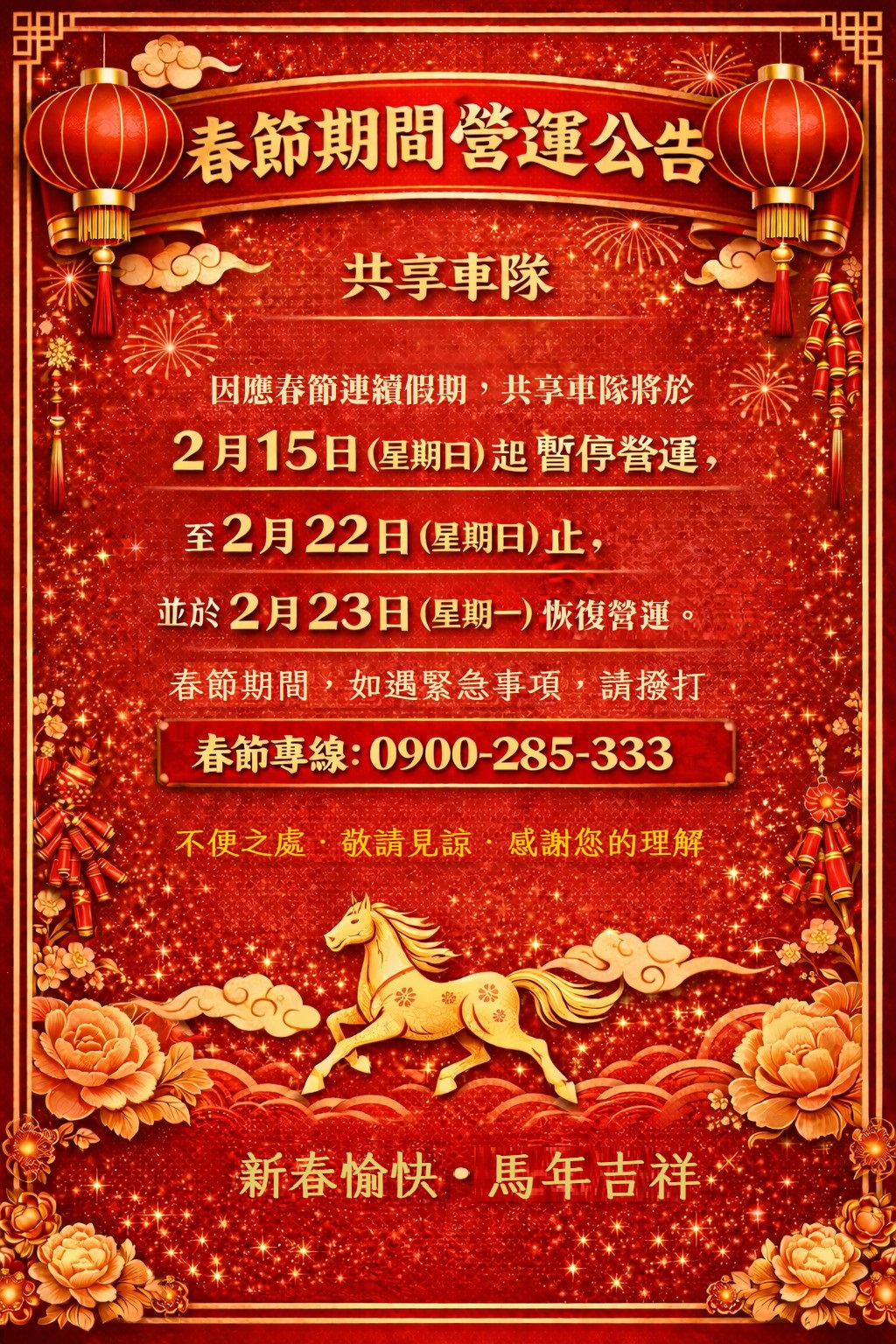 春節連假暫停營運